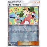 モノマネむすめ (ミラー仕様) 135/150 SM8b サポート ポケモンカードゲーム サン&ムーン ハイクラスパック GXウルトラシャイニー